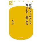 森功 ゴルフトーナメント スポンサー興亡史 Book