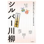 みやぎシルバーネット 笑いあり、しみじみあり シルバー川柳 こんにちは令和編 Book