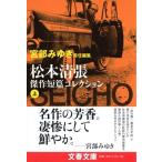 松本清張 宮部みゆき責任編集 松本清張傑作短篇コレクション 上 Book