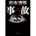 松本清張 事故 新装版 文春文庫 ま 1-109 別冊黒い画集 1 Book