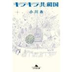 小川糸 キラキラ共和国 Book