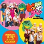 Various Artists ママとあそぼう!ピンポンパン ソング・コレクション 大野かおり/井上佳子イヤーズ(1979〜1981) CD