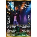 関口義人 越境する音楽家たちの対話 ワールドミュージックとは何だったのか? Book