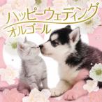  happy * свадьба * музыкальная шкатулка CD