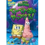 スポンジ・ボブ ベトベト泡をやっつけろ! DVD