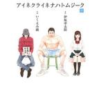 伊坂幸太郎 アイネクライネナハトムジーク 下 COMIC