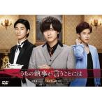 うちの執事が言うことには 豪華版 DVD