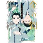 久世番子 金の釦 銀の襟 -パレス・メイヂ側聞- COMIC