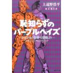 上遠野浩平 恥知らずのパープルヘイズ -ジョジョの奇妙な冒険より- Book