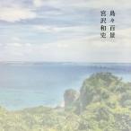 宮沢和史 島々百景 Book