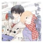 鳥海浩輔 ドラマCD いとしの猫っ毛 小樽篇 CD