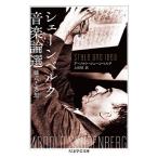 アルノルト・シェーンベルク シェーンベルク音楽論選 様式と思想 Book