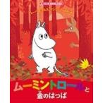 トーベ・ヤンソン ムーミンのおはなしえほん ムーミントロールと金のはっぱ Book