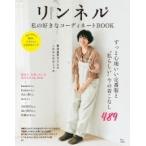 リンネル 私の好きなコーディネートBOOK Mook