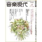 音楽現代 2019年9月号 Magazine