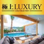 Various Artists 極上LUXURY CD