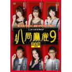 八局麻雀9 DVD