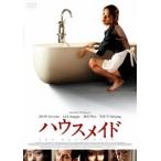 ハウスメイド DVD