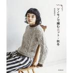 松本恵衣子 ソノモノで編む、冬の編み物 2 Book
