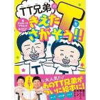 チョコレートプラネット TT兄弟ときえたTをさがそう!!