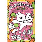 (株DK すこぶる動くウサギ ゆかいな仲間とニンジンパニック! Book