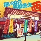 Various Artists 想い出の昭和漫才 ＜西＞ [澤田隆治 選] CD