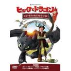 ヒックとドラゴン ショートフィルムコレクション DVD