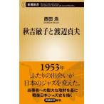 西田浩 秋吉敏子と渡辺貞夫 新潮新書 826 Book