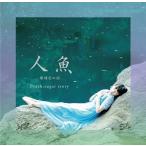 Peach sugar story 人魚〜瑠璃色の涙 12cmCD Single