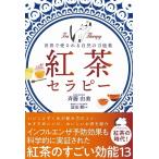 斎藤由美 紅茶セラピー - 世界で愛される自然の万能薬 - Book