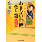 高田郁 あきない世傳 金と銀 源流篇 Book
