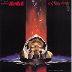 渡辺岳夫 機動戦士ガンダム めぐりあい宇宙(そら) LP