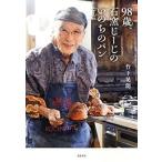 竹下晃朗 98歳、石窯じーじのいのちのパン Book