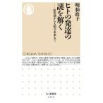 明和政子 ヒトの発達の謎を解く 胎児期から人類の未来まで Book