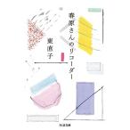東直子 春原さんのリコーダー Book