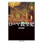 鈴木宣明 ローマ教皇史 Book