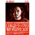 R-指定 Rの異常な愛情 或る男の日本語ラップについての妄想 Book