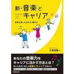 久保田慶一 新・音楽とキャリア 音楽を通した生き方・働き方 Book