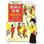 鶴野充茂 「何が言いたいの? 」ともう言わせない! 説明の技術見るだけノート Book
