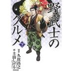 久住昌之 漫画版 野武士のグルメ 新装版 下 COMIC