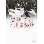 奥野修司 美智子さまご出産秘話 Book