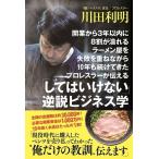 川田利明 開業から3年以内に8割が潰れるラーメン屋を失敗を重ねながら10年も続けてきたプロレスラーが伝える「してはい Book