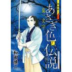 和田慎二 和田慎二傑作選 あさぎ色の伝説
