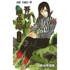 吾峠呼世晴 吾峠呼世晴短編集 COMIC