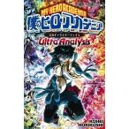 僕のヒーローアカデミア全巻+公式キャラクターブック2 僕のヒーローアカデミア 公式キャラクターブック2 Ultra