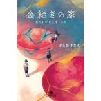 ほしおさなえ 金継ぎの家 あたたかなしずくたち Book