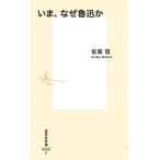 佐高信 いま、なぜ魯迅か Book