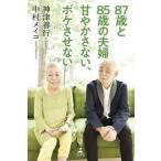 神津善行 87歳と85歳の夫婦 甘やかさ