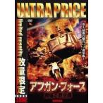 アフガン・フォース/戦場の黙示録 HDマスター版<数量限定ウルトラプライス版> DVD