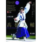 TVガイド特別編集 別冊 KISS &amp; CRY 氷上の美しき勇者たち Dance! Dance!! Dance!!! 2019月影の君〜来舞(LIVE)、いのち Mook